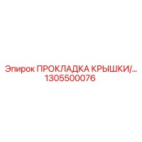1305500076 ПРОКЛАДКА КРЫШКИ Epiroc