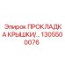 1305500076 ПРОКЛАДКА КРЫШКИ Epiroc