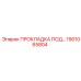 1901065804 ПРОКЛАДКА ПОД КРЫШКУ Epiroc