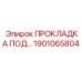 1901065804 ПРОКЛАДКА ПОД КРЫШКУ Epiroc