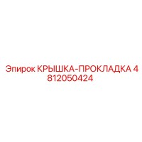 4812050424 КРЫШКА-ПРОКЛАДКА Epiroc