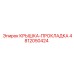 4812050424 КРЫШКА-ПРОКЛАДКА Epiroc
