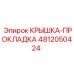 4812050424 КРЫШКА-ПРОКЛАДКА Epiroc
