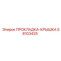 58103425 ПРОКЛАДКА-КРЫШКА Epiroc