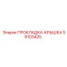 58103425 ПРОКЛАДКА-КРЫШКА Epiroc