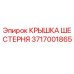 3717001865 КРЫШКА ШЕСТЕРНЯ Epiroc