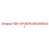 4812006331 ГФК-КРОВЛЯ Epiroc