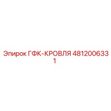 4812006331 ГФК-КРОВЛЯ Epiroc