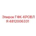 4812006331 ГФК-КРОВЛЯ Epiroc