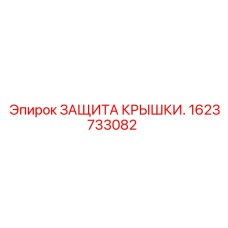 1623733082 ЗАЩИТА КРЫШКИ. Epiroc