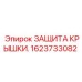 1623733082 ЗАЩИТА КРЫШКИ. Epiroc