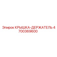 4700369600 КРЫШКА-ДЕРЖАТЕЛЬ Epiroc