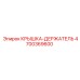 4700369600 КРЫШКА-ДЕРЖАТЕЛЬ Epiroc