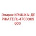 4700369600 КРЫШКА-ДЕРЖАТЕЛЬ Epiroc