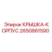 2650861590 КРЫШКА-КОРПУС Epiroc