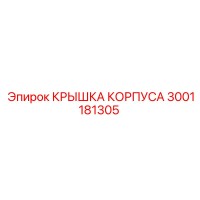 3001181305 КРЫШКА КОРПУСА Epiroc