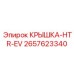 2657623340 КРЫШКА-HTR-EV Эпирок