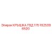 1625396520 КРЫШКА ГВД 175 Эпирок