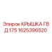 1625396520 КРЫШКА ГВД 175 Эпирок