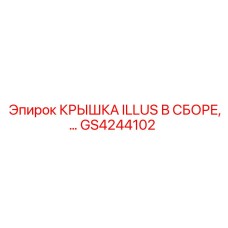 GS4244102 КРЫШКА ILLUS В СБОРЕ Epiroc