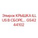 GS4244102 КРЫШКА ILLUS В СБОРЕ Epiroc