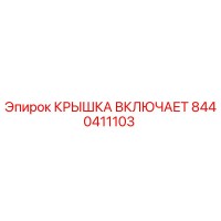 8440411103 КРЫШКА ВКЛЮЧАЕТ Epiroc