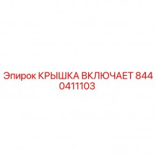 Крышка включает Epiroc 8440411103 для буровых машин Изображение крышки включает Epiroc 8440411103 для буровых установок