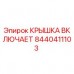 Крышка включает Epiroc 8440411103 для буровых машин Изображение крышки включает Epiroc 8440411103 для буровых установок