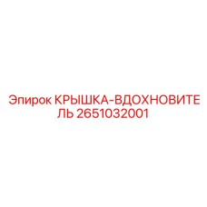 2651032001 КРЫШКА-ВДОХНОВИТЕЛЬ Epiroc