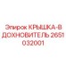2651032001 КРЫШКА-ВДОХНОВИТЕЛЬ Epiroc