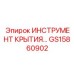 Инструмент установки защитных крышек Epiroc GS15860902