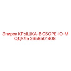 2658501408 КРЫШКА-В СБОРЕ-IO-МОДУЛЬ Epiroc