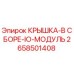 2658501408 КРЫШКА-В СБОРЕ-IO-МОДУЛЬ Epiroc