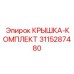 3115287480 КРЫШКА-КОМПЛЕКТ Epiroc