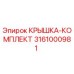 3161000981 КРЫШКА-КОМПЛЕКТ Epiroc