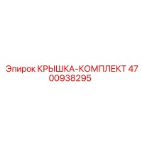 4700938295 КРЫШКА-КОМПЛЕКТ Epiroc