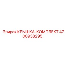 4700938295 КРЫШКА-КОМПЛЕКТ Epiroc