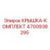 Ремонтный комплект крышек Epiroc 4700938295