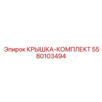 5580103494 КРЫШКА-КОМПЛЕКТ Epiroc