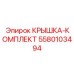 Фото полного набора крышек Epiroc 5580103494 с защитными элементами