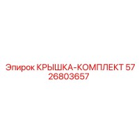 5726803657 КРЫШКА-КОМПЛЕКТ Epiroc