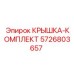 Фото комплекта крышки 5726803657 Epiroc с деталями для бурового оборудования