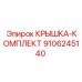 Фото комплекта КРЫШКА-КОМПЛЕКТ Epiroc 9106245140, включая все детали