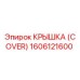 1606121600 КРЫШКА (COVER) Epiroc