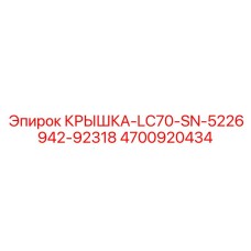Крышка Epiroc артикул 4700920434 для электронных систем