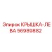 Левосторонняя защитная крышка арт.56989882 производитель Epiroc