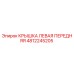 4812245205 КРЫШКА ЛЕВАЯ ПЕРЕДНЯЯ Epiroc
