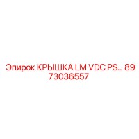 8973036557 КРЫШКА LM VDC PS… Epiroc