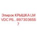 Изображение крышки LM VDC PS… Epiroc 8973036557