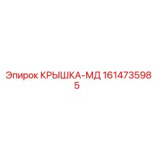 1614735985 КРЫШКА-МД Epiroc